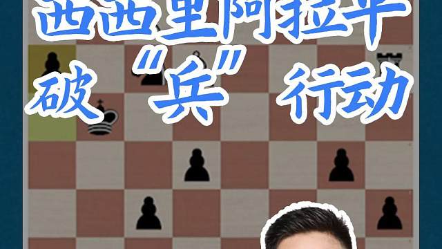 西西里阿拉平-破“兵”行动 西西里阿拉平-破“兵”行动#国际象棋 #比赛 #国象七点半 