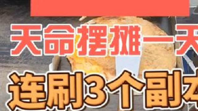 天命摆摊一天连刷3个副本#摆摊 #梦幻西游电脑版 #梦幻西游 #梦幻西游创梦计划