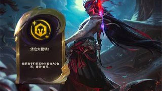 清仓大促销正确打开方式#云顶s11先锋创作 #云顶之弈s11赛季画中灵#云顶S11画中灵#云顶S11