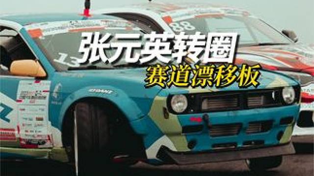 赛道版，张元英转圈教程，学会硬控车友30秒 #张元英转圈 #天府国际赛道 #漂移 #用张元英转圈打开