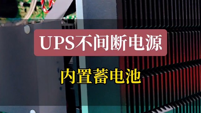 UPS不间断电源内置蓄电池#ups电源 #在线式ups #不间断电源 #ups电源厂家 #ups电源