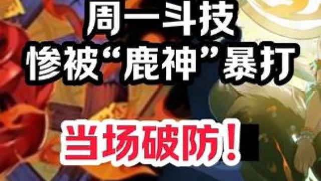 【阴阳师】周一斗技，惨被“鹿神”暴打，当场破防！#阴阳师 #阴阳师斗技 #金大猫儿 有一种小鹿叫别人