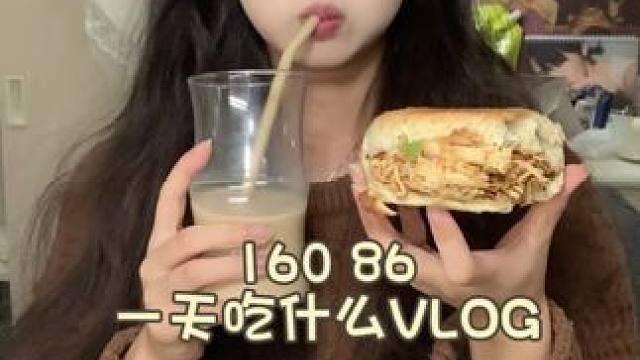 校园VLOG｜160 86在校一天吃什么
今天终于想起来更新啦！
#一天吃什么 #女大学生日常生活 