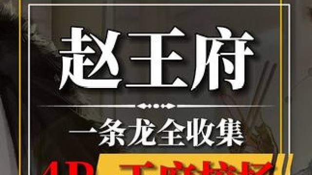 [赵王府]王府校场100%全收集.关注主页看后续#网易射雕公测 #网易射雕  #网易射雕攻略