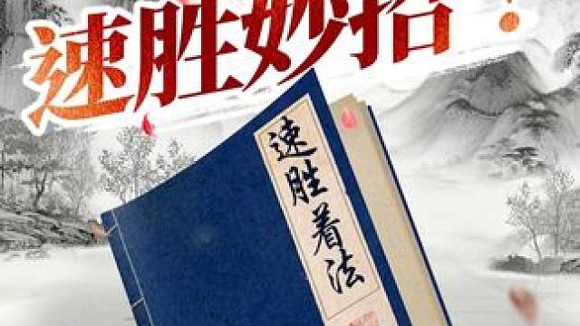 仙人指路速胜布局！还不快来看 #象棋 #jj象棋