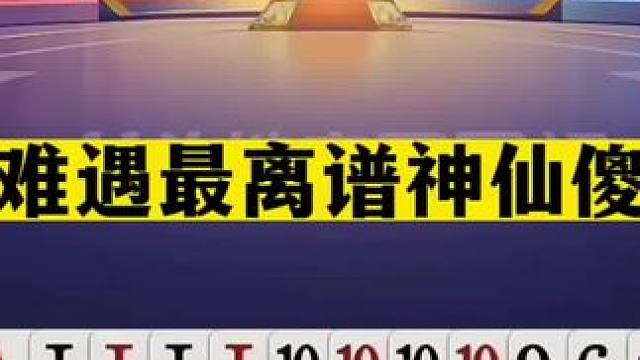 斗地主：百年难遇最离谱神仙傻瓜牌！开局两炮铁牌！结局四炸全响#jj斗地主 #斗地主残局 #斗地主的百