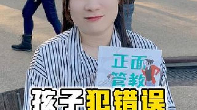 那些经常犯错的孩子，你真的懂他们吗？#正面管教 #育儿