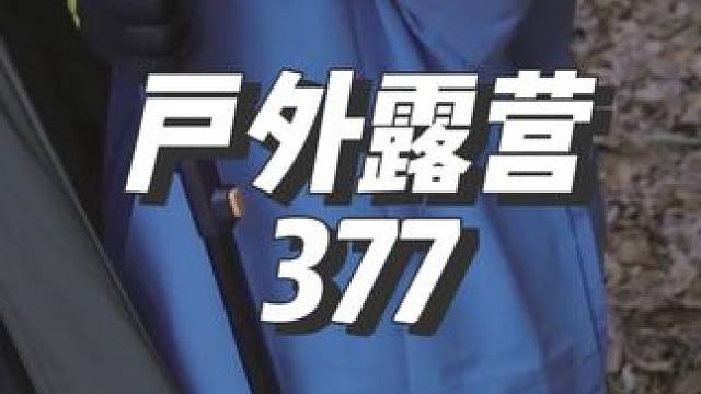 #露营漫时光 #户外露营 #出发吧去露营 #惬意时光 #助眠