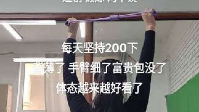 第N集|每天坚持200下
背薄了手臂细了富贵包没了
体态越来越好看了#开肩美背 #每天坚持锻炼#瘦背