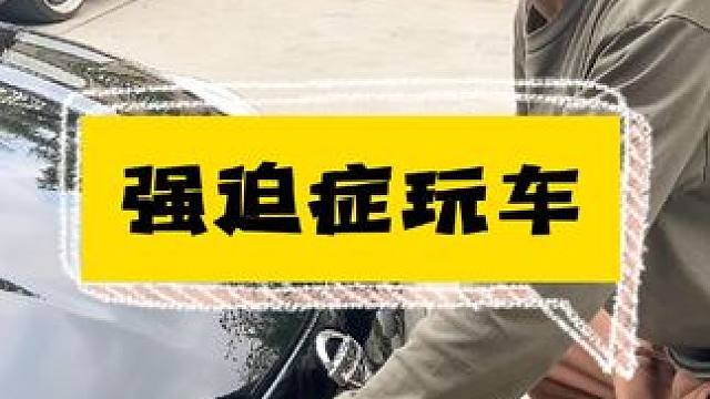 看看强迫症患者是怎么玩车的。