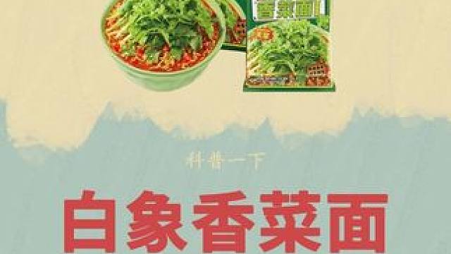 #香菜面 原来是这样制作的！两包香菜，快乐翻倍！#白象香菜面 #制作过程 #超便宜超划算