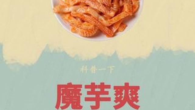 原来#魔芋丝 的原材料是它！#魔芋 #制作过程 #科普 #好吃到停不下来