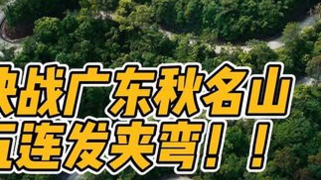 #南昆山赛道  这就是属于广东的“秋名山”，南昆山赛道#南昆山 #漂移