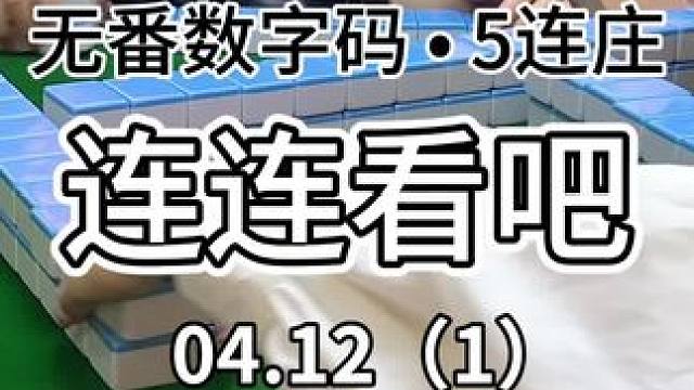 最近卡隆进的深得我意～#红中麻将 #jj麻将