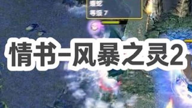 DOTA：情书《风暴之灵》2/3 蓝猫白牛gank二人组 被敌人喷图喷了一整场！#dota #dot