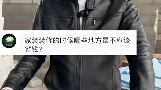 装修该花钱的地方还得花，不然入住后后患无穷