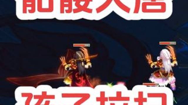 骷髅大唐孩子拉起338血横扫#梦幻西游电脑版 #梦幻西游 #梦幻西游创梦计划 #骷髅大唐 #骷髅大糖