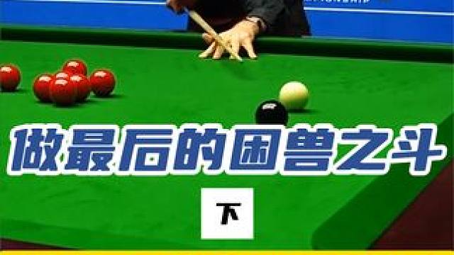 绝境下的火箭就像打了鸡血，急于逆转远台凶猛灌进，狂秀准度，丁俊晖看呆了#斯诺克 #奥沙利文 #丁俊晖