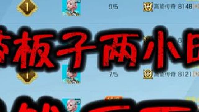 2 小时带板子加了300分 #高能英雄 #全新双英雄版本冰雪之歌#xz_俱乐部 #Xz_俱乐部 #高