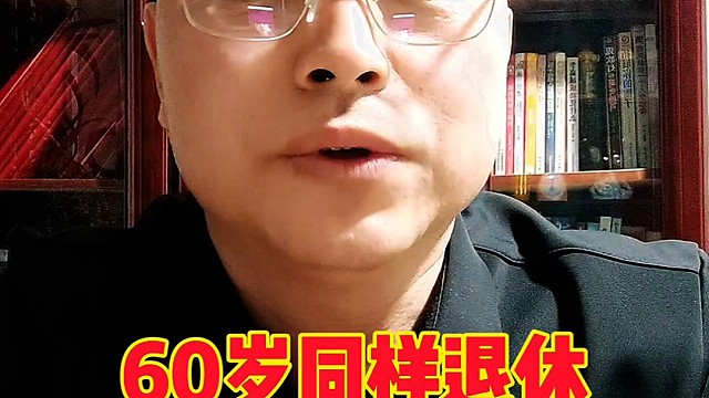 60岁同样退休为啥分三六九等