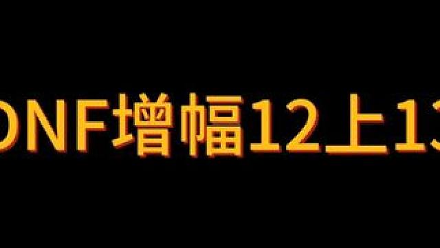 增幅12上13，给我上啊马哥