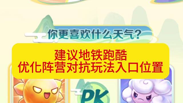 建议地铁跑酷优化阵营对抗入口位置