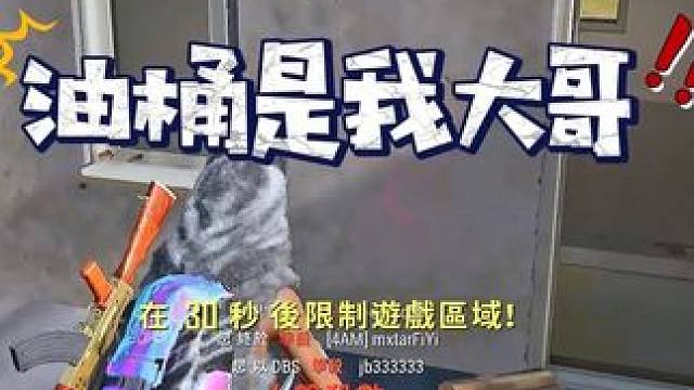 没有油桶还治不了你们了