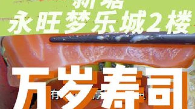 新塘永旺的万岁又有寿司船啦#寿司 #谁懂这一口的好吃程度 #刺身美食 #好吃不贵经济实惠 #日料