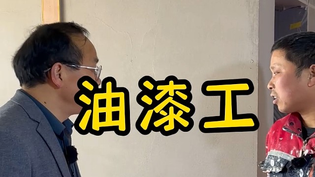 曼城装饰油工赵师傅