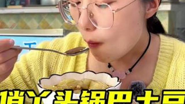 俏丫头锅巴土豆 眉山这家小吃店，你们还没来过吗？#同城好店推荐 #