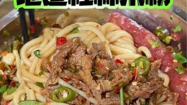 #桂林米粉 你怎么会那么好吃！干拌带汤一粉两吃！绝了绝了～#谁懂这一口的好吃程度 #这一碗好过瘾 #