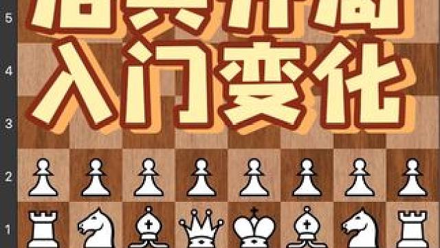 #儿童 #下棋 #比赛 #知识 #技能 后兵开局最简单吗，你怎么看