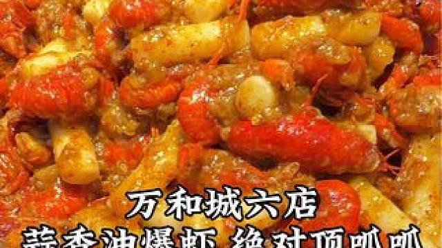 今天就有10份蒜蓉油爆虾，看谁有口福，王兵今天在六店等着你#小龙虾 #同城美食 #高碑店 #羊一锅红