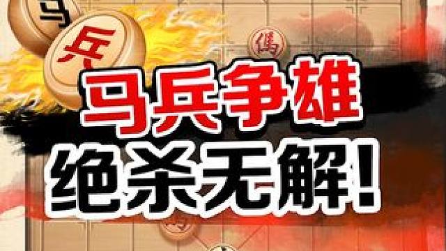 象棋里的“马兵争雄”这对弈局面太好看了！ #象棋 #jj象棋