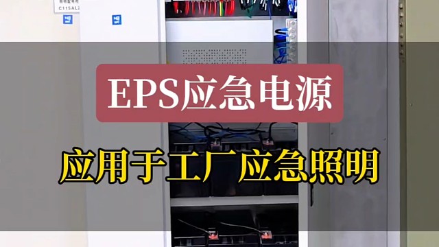15kVA EPS应急电源应用于工厂应急照明#eps应急电源厂家 #eps应急电源蓄电池 #eps