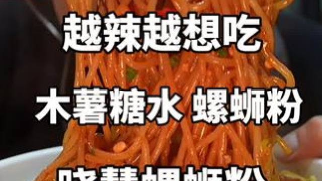 义乌排队的螺蛳粉店 晓慧 真的还不错 炒螺蛳粉还需要再进步哦！#谁懂这一口的好