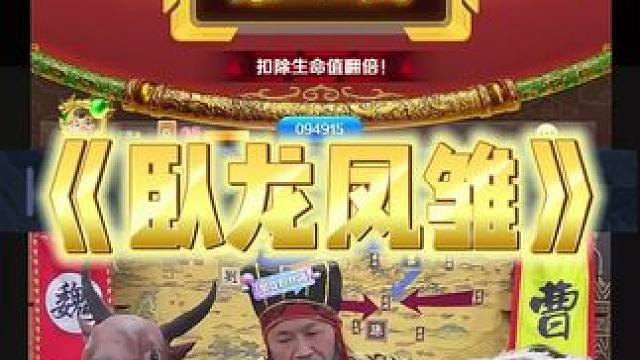 有卧龙的地方必有凤雏#途游斗地主 #斗地主 #煮酒论枭雄 #曹操斗地主 #三国斗地主