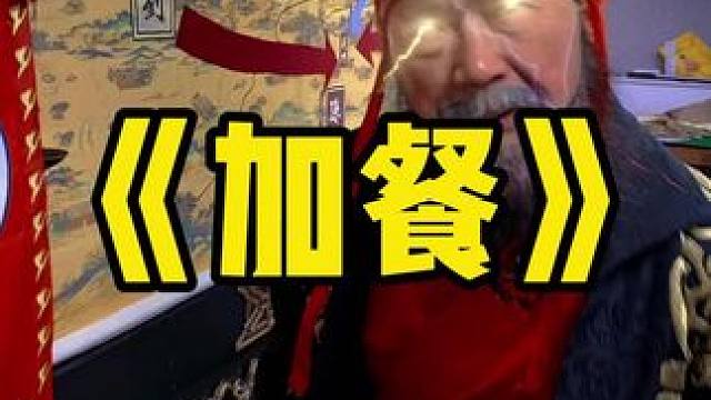 兄弟们 今天加大餐！#煮酒论枭雄 #曹操斗地主 #三国斗地主