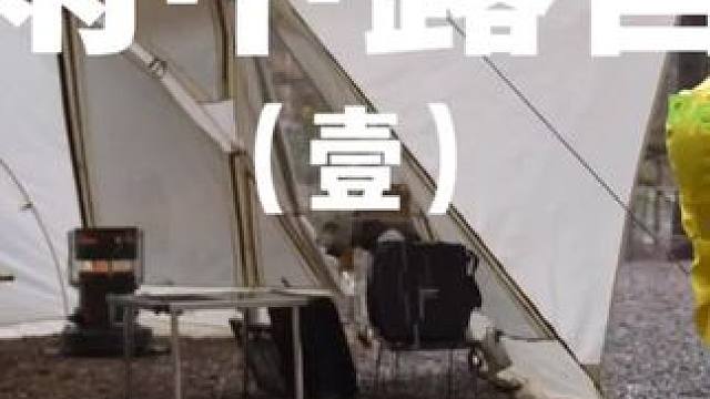 雨中露营（壹）
 #露营 #雨中露营 #助眠 #户外露营 #上热门