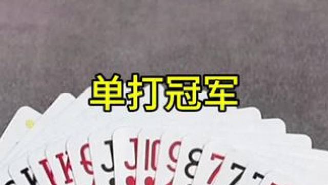 #jj斗地主 #棋牌游戏 #原创视频 #聚会游戏