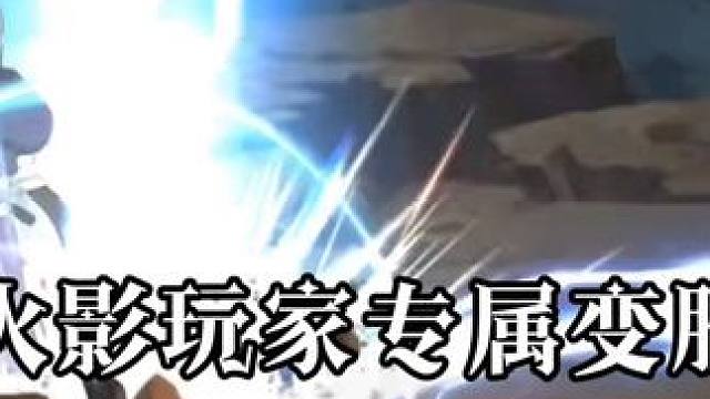 你可以永远相信#白面具  #火影忍者手游