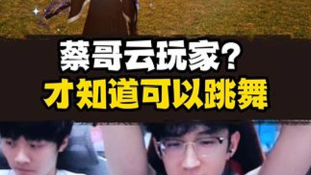 蔡哥云玩家？ #逆水寒手游  #我浮夸真的要强