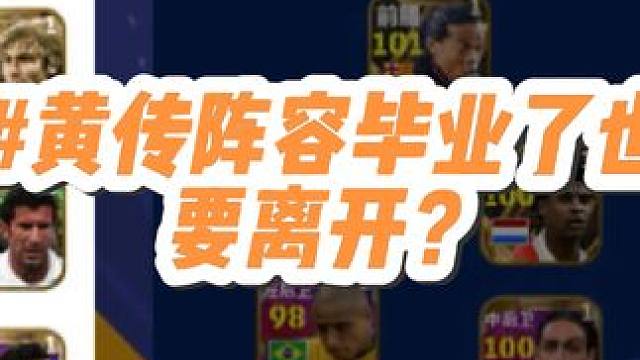 什么，黄传阵容毕业了？#足球游戏推荐手游 #实况足球手游 #实况足球