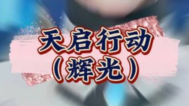 天启行动辉光真的强#天启行动