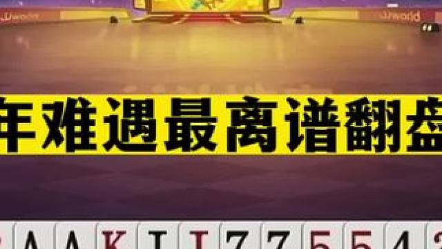 斗地主：十年难遇最离谱翻盘局！毁灭级噩梦套路！结局骗的团团转#斗地主残局 #斗地主的百种姿势 #斗地