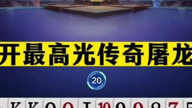 斗地主：掘开最高光传奇屠龙局！至尊王炸修罗一刀斩！结局太逆天#jj斗地主 #斗地主残局 #斗地主的百