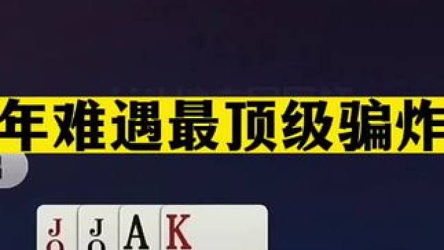 斗地主：百年难遇最顶级骗炸局！一手铁牌撞上大骗子！结局太逆天#斗地主残局 #斗地主的百种姿势 #斗地