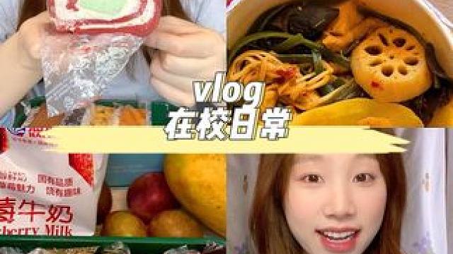 校园vlog/酱多多也挺好吃了吧～今天又吃冒菜了还是很美味#日常vlog #女大学生日常生活 #普通