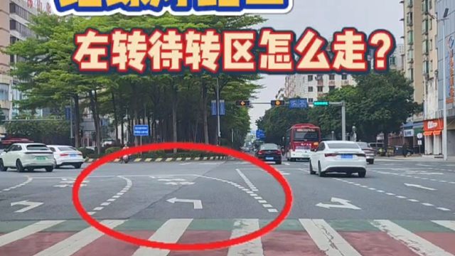 红绿灯路口、左转待转区怎么走？