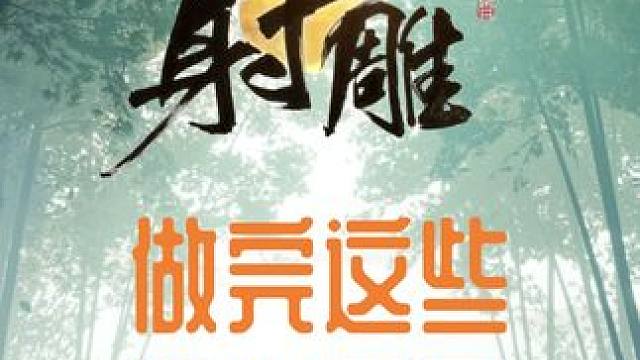 网易射雕，海量属性，点击就送。 这些属性药你吃了吗？做完这些，输出直接质变！#网易射雕  #游戏日常